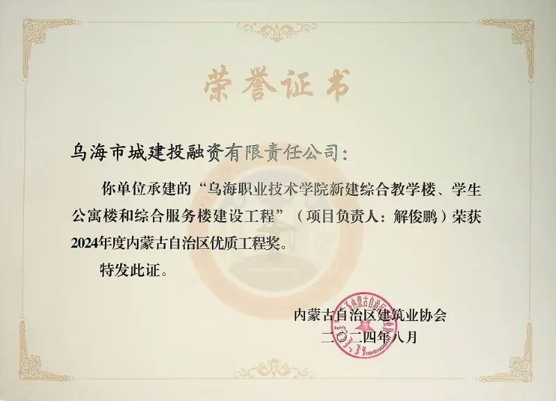喜報！烏海市城建投融資有限責(zé)任公司一項(xiàng)目榮獲“2024年度內(nèi)蒙古自治區(qū)建筑工程優(yōu)質(zhì)工程獎”